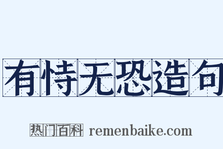 有恃无恐造句是什么意思的图片